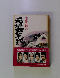 元禄太平記　前後