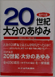 20円大分のあゆみ