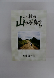 一枚の山の写真から