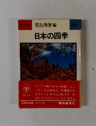 日本の四季