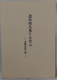 逢坂修造先生を偲ぶ　遺稿追悼文集