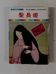 まんが日本昔ばなし 16　髪長姫