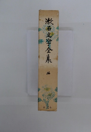 漱石文学全集 2