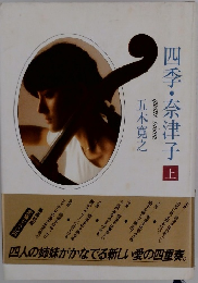 四季・奈津子　上