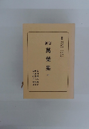 新訂　萬葉集　4