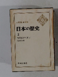 日本の歴史　2 古代国家の成立