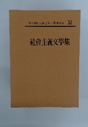 社會主義文學集　32