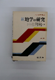 新地学の研究