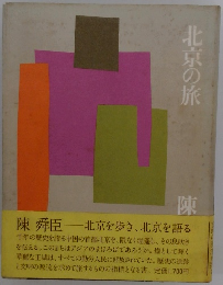 北京の旅