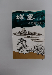 城塞　上