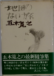 地図のない旅