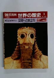朝日百科　世界の歴史　１１/２０号　1