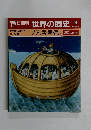 朝日百科　12月4日号　世界の歴史3
