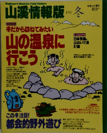 山の温泉に行こう　1993年冬号