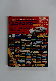 魅惑のミニチュアカー 8000台 1978年 2月号