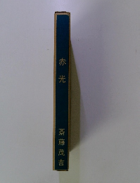 赤光
