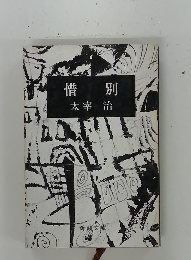 惜 別