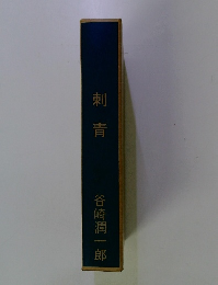 刺青
