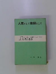 人間として教師として