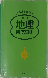 新版　地理　用語事典