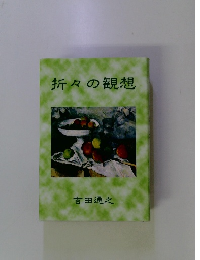 折々の観想