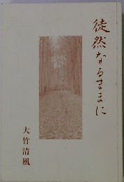 徒然なるままに