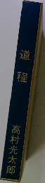 道程