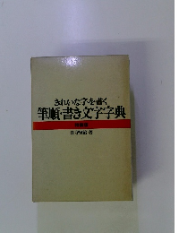 きれいな字を書く筆順・書き文字字典