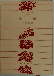 雪國