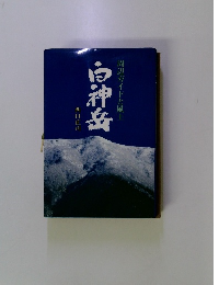 白神岳　周辺ガイドと風土