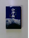 白神岳　周辺ガイドと風土