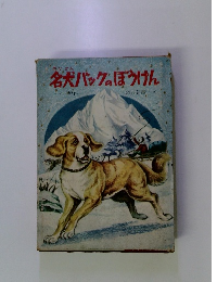 名犬パックのぼうけん