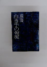 白き手の報復