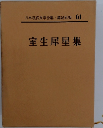室生犀星集　61