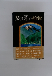 女の河　下