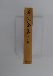 今風全集　10　