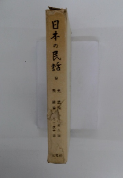 日本の民話 9