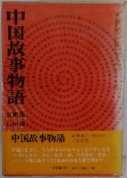 中国故事物語