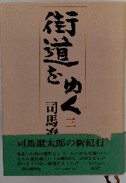 街道をゆく　3