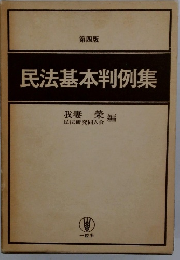 第四版 民法基本判例集