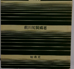 101人の 現代詩人　1983年