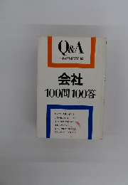 Q&A　日本経済新聞社編　会社100問100答