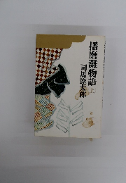 播磨灘物語　上
