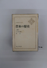 日本の歴史　25　太平洋戦争