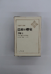 日本の歴史 別巻 2
