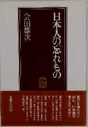 日本人の忘れもの
