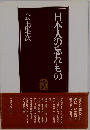 日本人の忘れもの