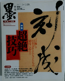 墨　2011　9・10月号　212号