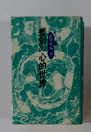 差別の心的世