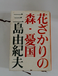 三島由紀夫森・憂国花ざかりの